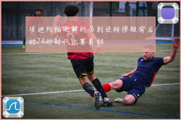 埃迪约翰逊解析马刺逆转惨败背后的24秒时代比赛真相