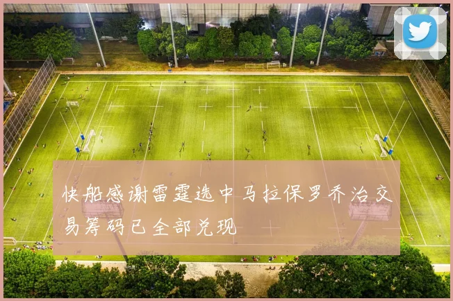 快船感谢雷霆选中马拉保罗乔治交易筹码已全部兑现