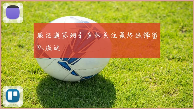 狼记道苏姆引多队关注最终选择留队成谜