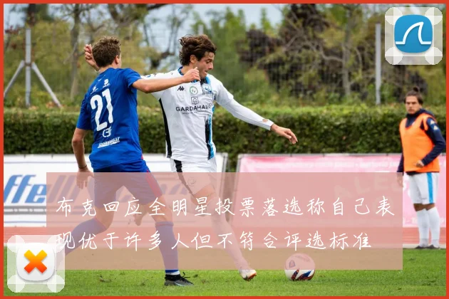 布克回应全明星投票落选称自己表现优于许多人但不符合评选标准